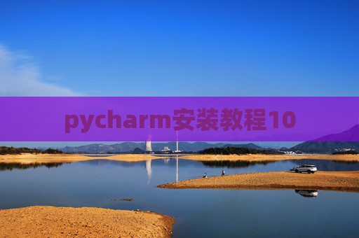 pycharm安装教程10
